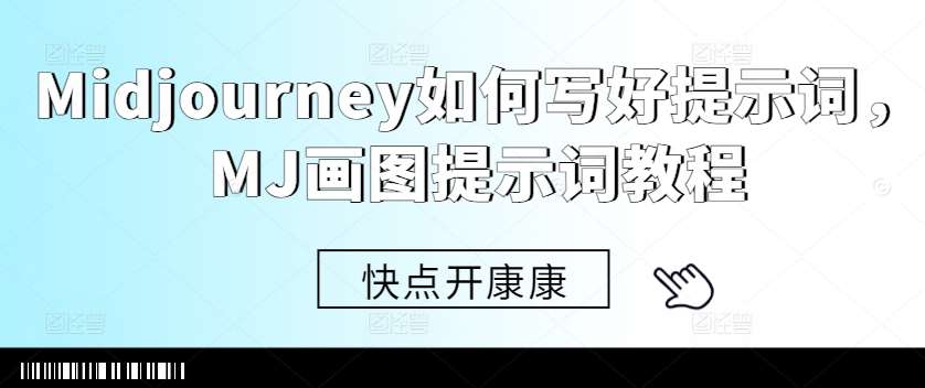 Midjourney如何写好提示词，MJ画图提示词教程网创吧-网创项目资源站-副业项目-创业项目-搞钱项目网创吧