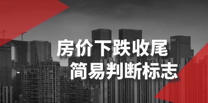 （8402期）某公众号付费文章《房价下跌收尾-简易判断标志》网创吧-网创项目资源站-副业项目-创业项目-搞钱项目网创吧