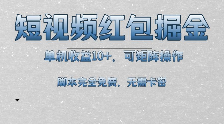 （13364期）短视频平台红包掘金，单机收益10+，可矩阵操作，脚本科技全免费网创吧-网创项目资源站-副业项目-创业项目-搞钱项目网创吧