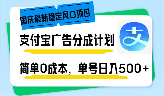 （12860期）国庆最新稳定风口项目，支付宝广告分成计划，简单0成本，单号日入500+网创吧-网创项目资源站-副业项目-创业项目-搞钱项目网创吧