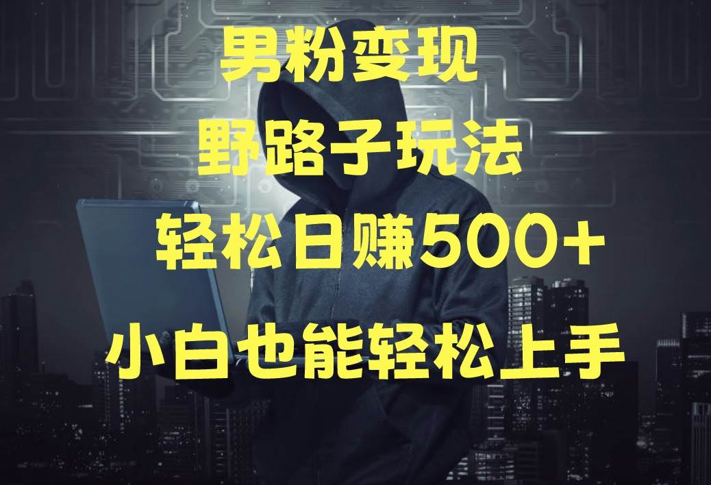 当下最火男粉变现项目月入5W+，小白也能轻松盈利网创吧-网创项目资源站-副业项目-创业项目-搞钱项目网创吧