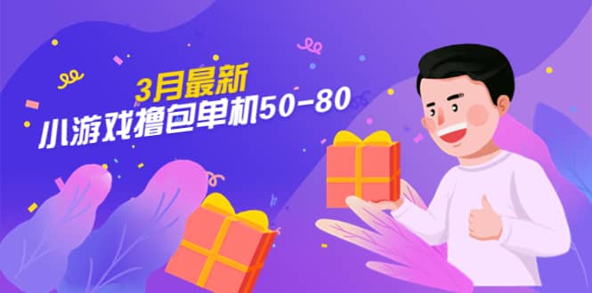 【外面收费980】3月最新小游戏撸包单机50-80，详细操作教程网创吧-网创项目资源站-副业项目-创业项目-搞钱项目网创吧