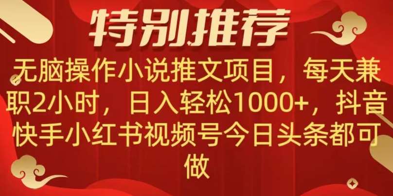 无脑操作【小说推文项目】，兼职每天两小时，日入轻松1000+，抖音快手视频号小红湖中视频都可做【揭秘】网创吧-网创项目资源站-副业项目-创业项目-搞钱项目网创吧