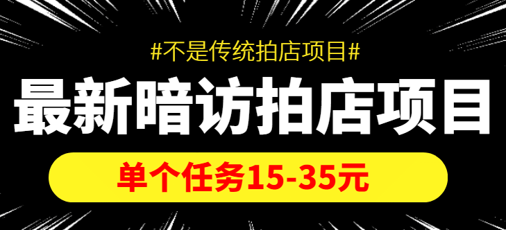 【信息差项目】最新暗访拍店项目，单个任务15-35元（不是传统拍店项目）网创吧-网创项目资源站-副业项目-创业项目-搞钱项目网创吧