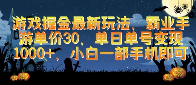 游戏掘金最新玩法，霸业手游单价30.单日单号变现1000+，小白一部手机即可【揭秘】网创吧-网创项目资源站-副业项目-创业项目-搞钱项目网创吧