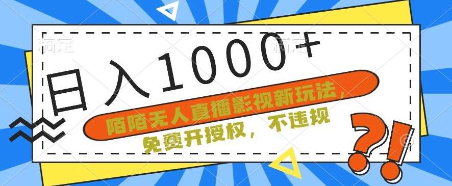 陌陌无人直播影视新玩法，免费开授权，不违规，单场收入1000+【揭秘】网创吧-网创项目资源站-副业项目-创业项目-搞钱项目网创吧