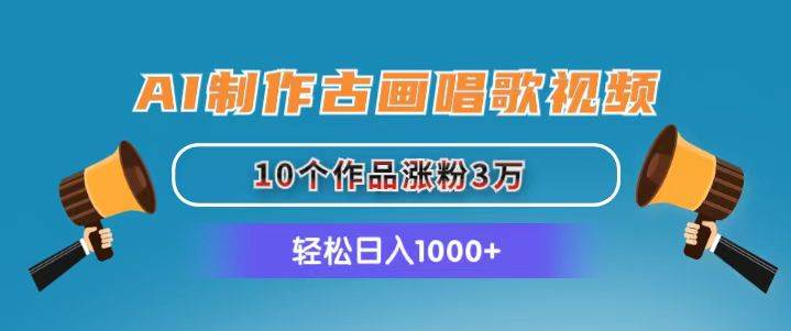 (11172期)AI制作古画唱歌视频,10个作品涨粉3万,日入1000+网创吧-网创项目资源站-副业项目-创业项目-搞钱项目网创吧