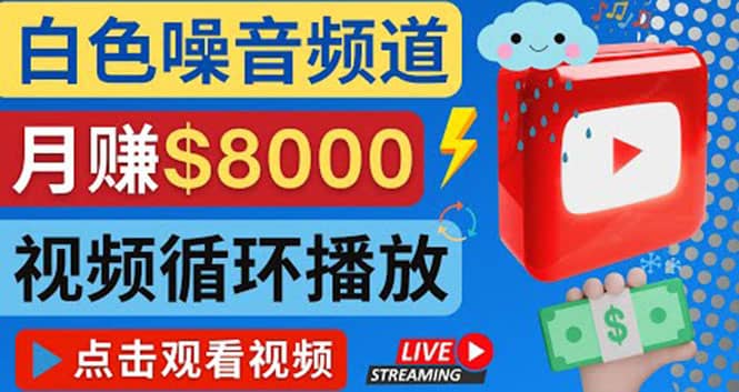 创建一个月入8000美元的大自然白色噪音Youtube频道 适合新手操作，流量巨大网创吧-网创项目资源站-副业项目-创业项目-搞钱项目网创吧