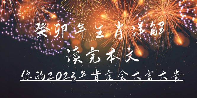 某公众号付费文章《癸卯年生肖详解 读完本文,你的2023年肯定会大富大贵》网创吧-网创项目资源站-副业项目-创业项目-搞钱项目网创吧