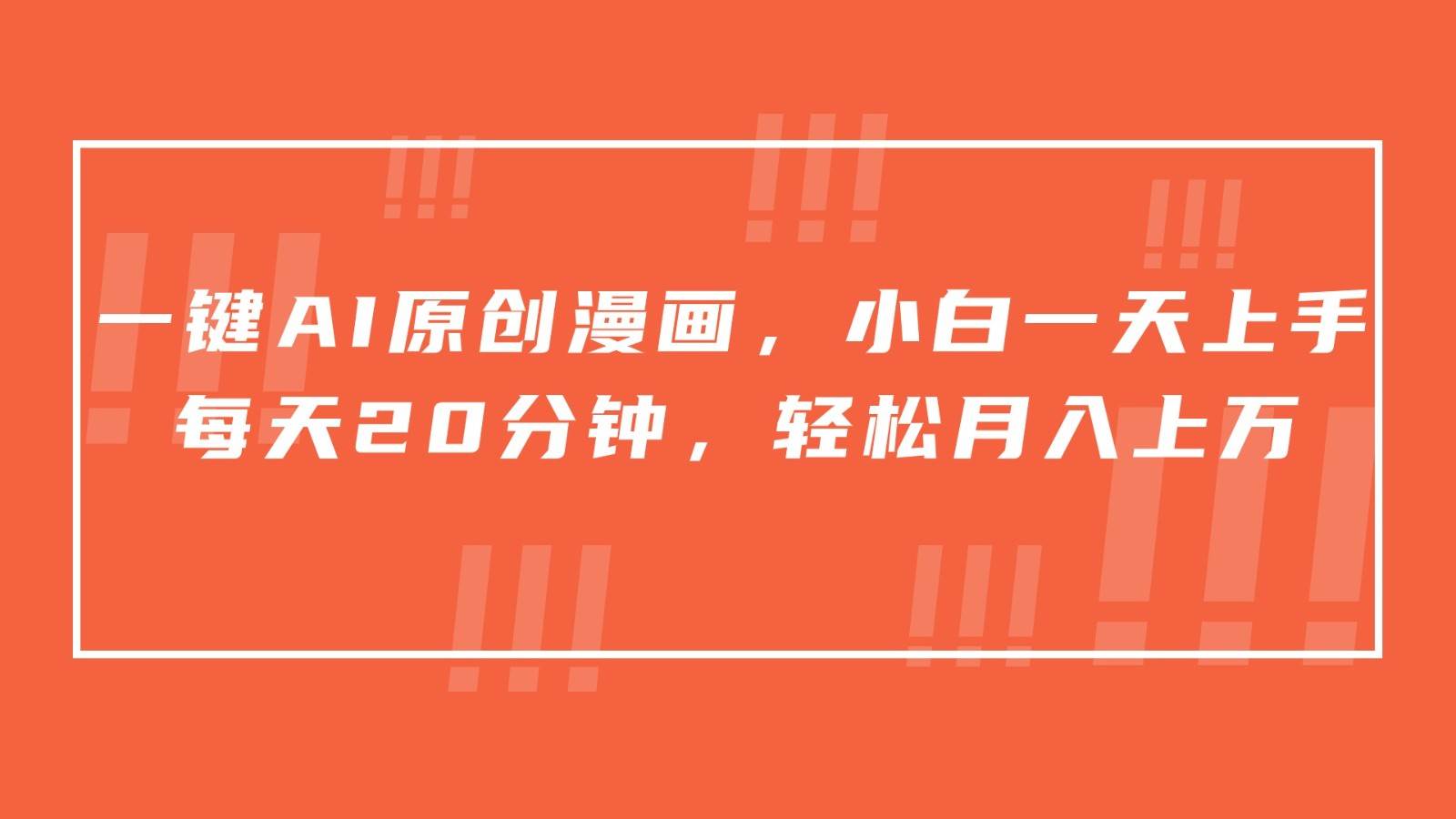 一键AI原创漫画，挂载小说推文，一天20分钟，小白一天上手，日入500+网创吧-网创项目资源站-副业项目-创业项目-搞钱项目网创吧