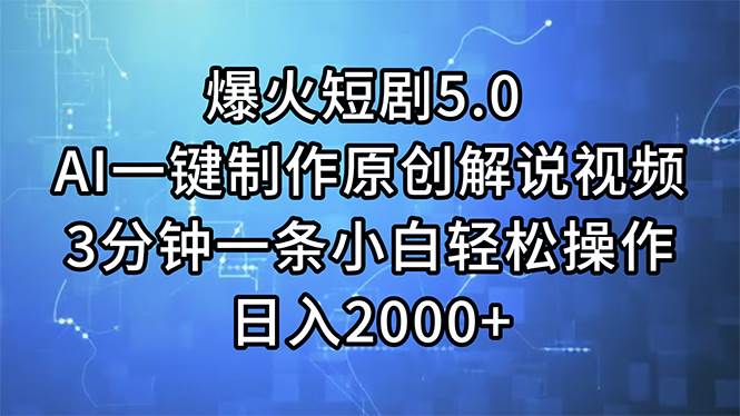 （11649期）爆火短剧5.0  AI一键制作原创解说视频 3分钟一条小白轻松操作 日入2000+网创吧-网创项目资源站-副业项目-创业项目-搞钱项目网创吧