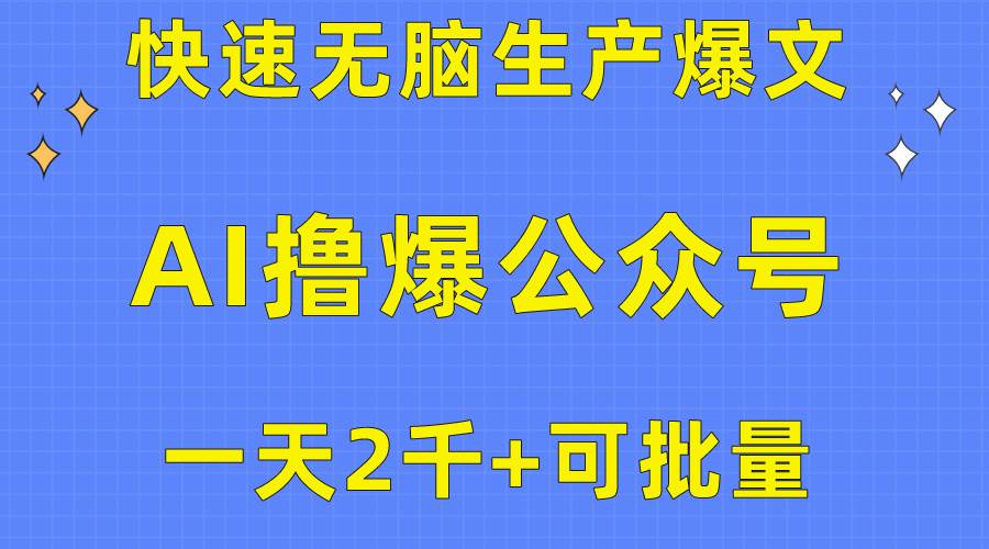 (10398期)用AI撸爆公众号流量主,快速无脑生产爆文,一天2000利润,可批量!!网创吧-网创项目资源站-副业项目-创业项目-搞钱项目网创吧