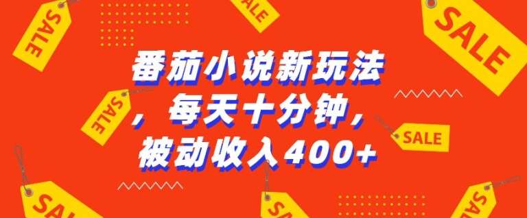 番茄小说新玩法，利用现有AI工具无脑操作，每天十分钟被动收益4张【揭秘】网创吧-网创项目资源站-副业项目-创业项目-搞钱项目网创吧