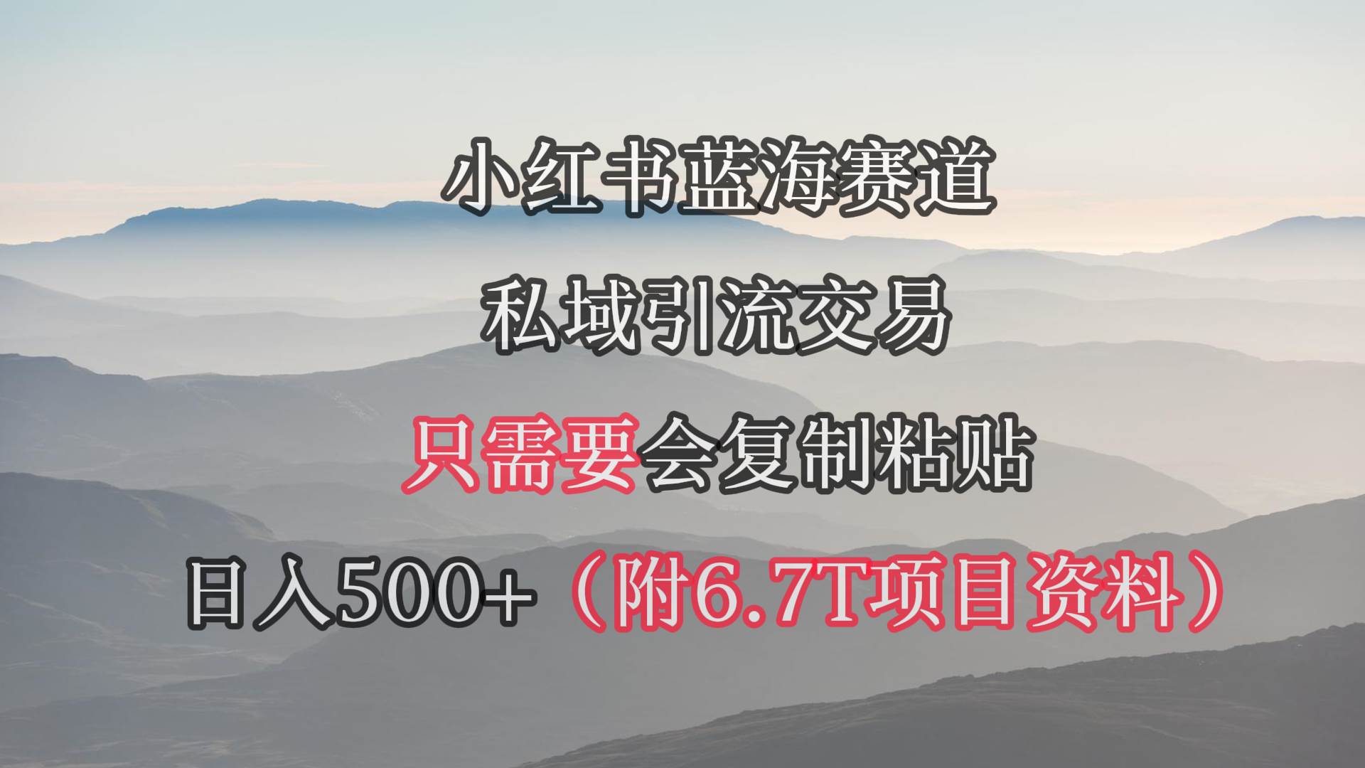 （9487期）小红书短剧赛道，私域引流交易，会复制粘贴，日入500+（附6.7T短剧资源）网创吧-网创项目资源站-副业项目-创业项目-搞钱项目网创吧