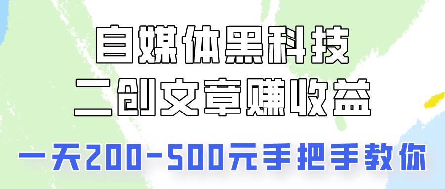 自媒体黑科技：二创文章做收益，一天200-500元，手把手教你！网创吧-网创项目资源站-副业项目-创业项目-搞钱项目网创吧