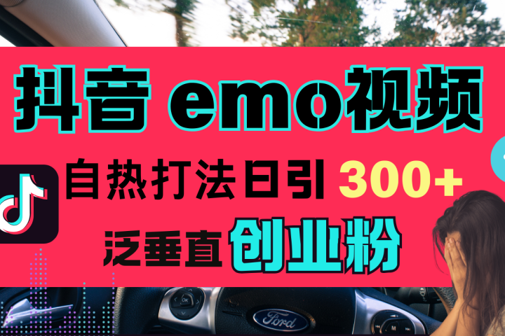 抖音“EMO视频”自热流打法,日引300+泛垂直创业粉网创吧-网创项目资源站-副业项目-创业项目-搞钱项目网创吧
