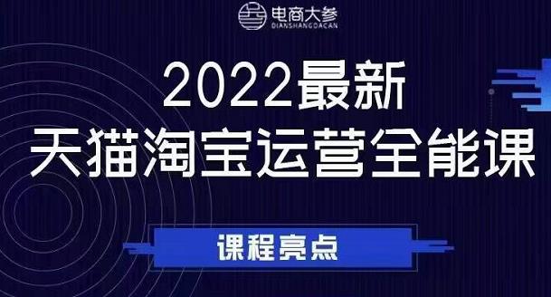 电商大参老梁新课，2022最新天猫淘宝运营全能课，助力店铺营销网创吧-网创项目资源站-副业项目-创业项目-搞钱项目网创吧