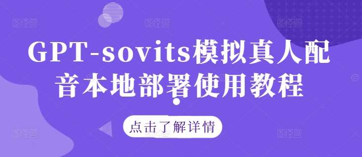 GPT-sovits模拟真人配音本地部署使用教程网创吧-网创项目资源站-副业项目-创业项目-搞钱项目网创吧