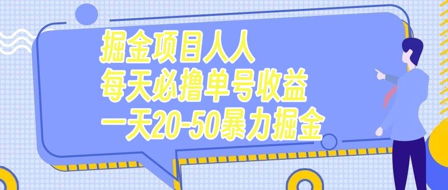 （7648期）掘金项目人人每天必撸几十单号收益一天20-50暴力掘金网创吧-网创项目资源站-副业项目-创业项目-搞钱项目网创吧