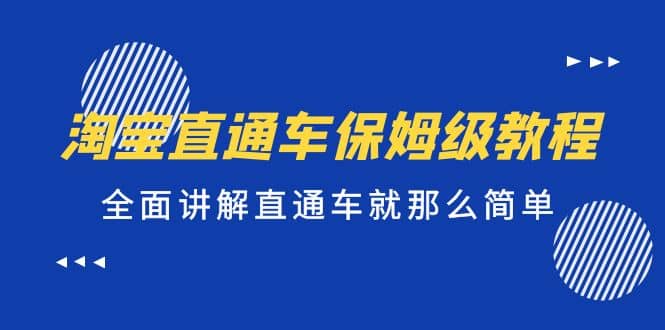 淘宝直通车保姆级教程，全面讲解直通车就那么简单网创吧-网创项目资源站-副业项目-创业项目-搞钱项目网创吧