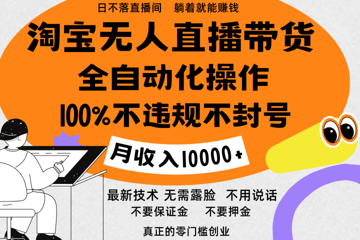 淘宝无人直播带货最新技术，100%不违规不封号，全自动化操作，轻松实现睡后收益，日入1000＋网创吧-网创项目资源站-副业项目-创业项目-搞钱项目网创吧