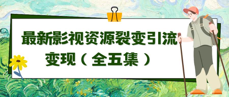 利用最新的影视资源裂变引流变现自动引流自动成交(全五集)网创吧-网创项目资源站-副业项目-创业项目-搞钱项目网创吧