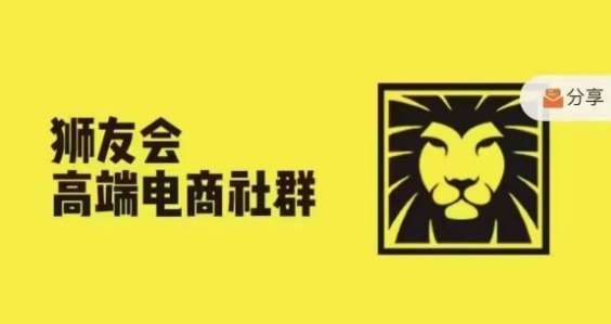 狮友会·【千万级电商卖家社群】(更新9月)，各行业电商千万级亿级大佬讲述成功秘籍网创吧-网创项目资源站-副业项目-创业项目-搞钱项目网创吧