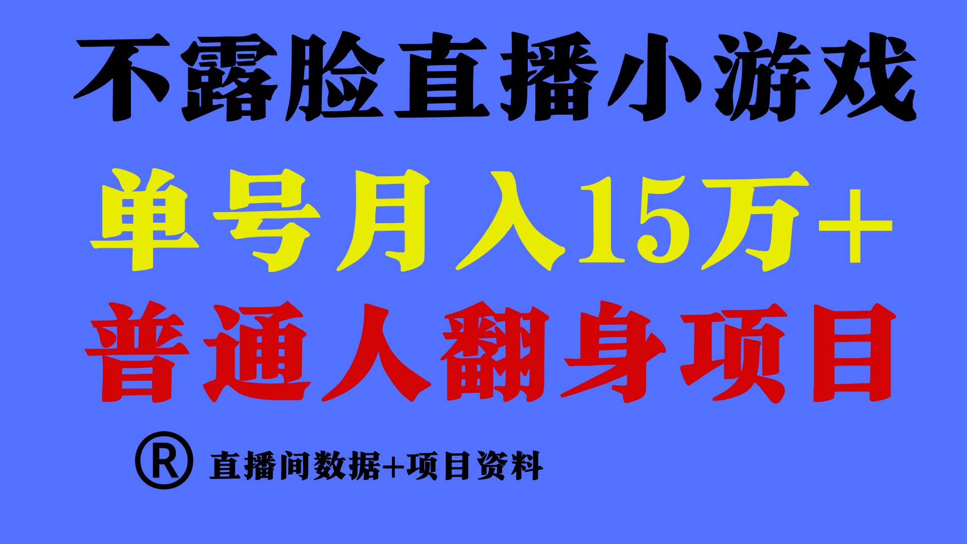 （9443期）普通人翻身项目 ，月收益15万+，不用露脸只说话直播找茬类小游戏，小白…网创吧-网创项目资源站-副业项目-创业项目-搞钱项目网创吧