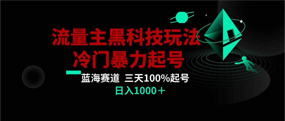 首发公众号流量主AI掘金黑科技玩法，冷门暴力三天100%打标签起号,日入1000+网创吧-网创项目资源站-副业项目-创业项目-搞钱项目网创吧