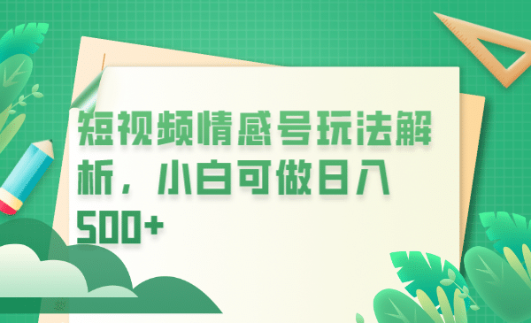 冷门暴利项目,短视频平台情感短信,小白月入万元网创吧-网创项目资源站-副业项目-创业项目-搞钱项目网创吧