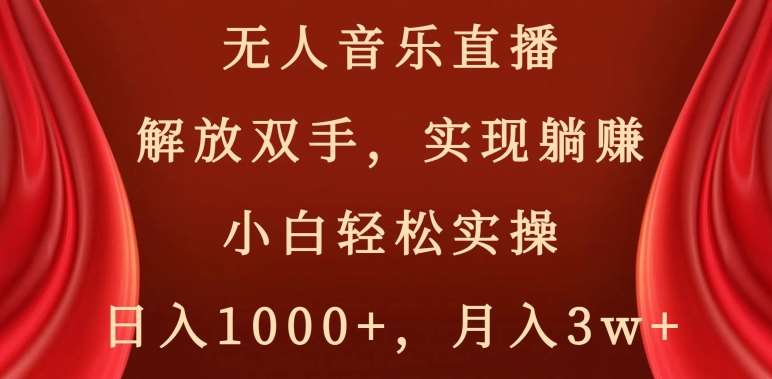 无人音乐直播，解放双手，实现躺赚，小白轻松实操，日入1000+，月入3w+【揭秘】网创吧-网创项目资源站-副业项目-创业项目-搞钱项目网创吧