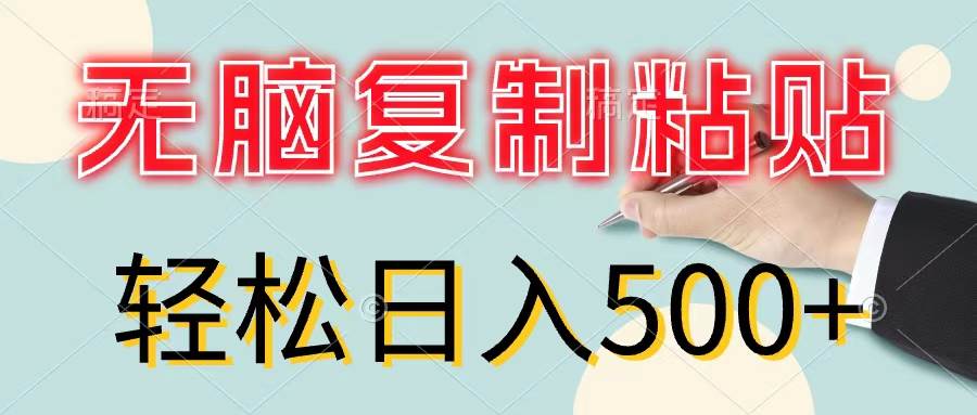 （11805期）无脑复制粘贴，小白轻松上手，零成本轻松日入500+网创吧-网创项目资源站-副业项目-创业项目-搞钱项目网创吧