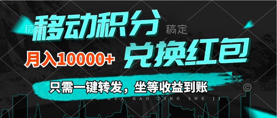 （12005期）移动积分兑换， 只需一键转发，坐等收益到账，0成本月入10000+网创吧-网创项目资源站-副业项目-创业项目-搞钱项目网创吧