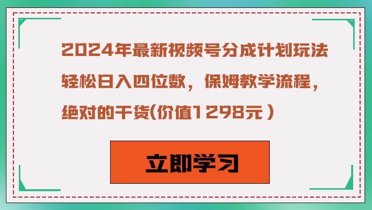 2024年最新视频号分成计划玩法，轻松日入四位数，保姆教学流程，绝对的干货网创吧-网创项目资源站-副业项目-创业项目-搞钱项目网创吧