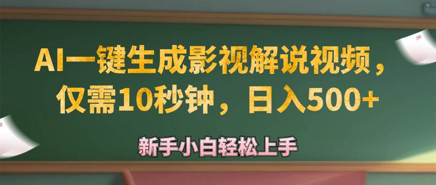 （12557期）AI一键生成原创影视解说视频，仅需10秒钟，日入500+网创吧-网创项目资源站-副业项目-创业项目-搞钱项目网创吧