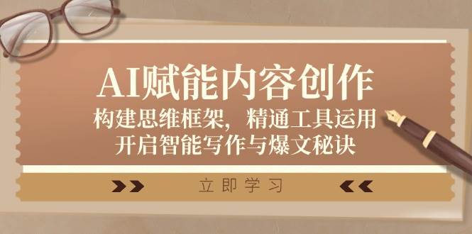 （12590期）AI赋能内容创作：构建思维框架，精通工具运用，开启智能写作与爆文秘诀网创吧-网创项目资源站-副业项目-创业项目-搞钱项目网创吧