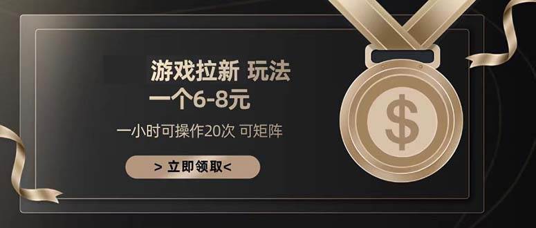 （13478期）游戏拉新玩法 一个6-8 日入300+网创吧-网创项目资源站-副业项目-创业项目-搞钱项目网创吧