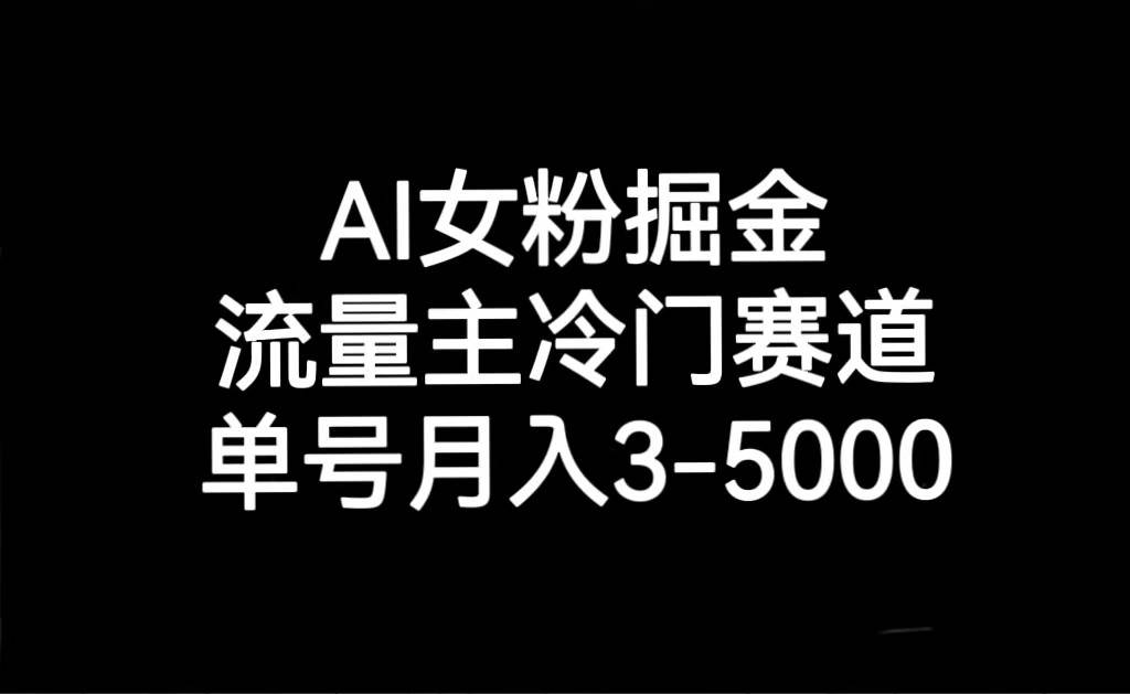 AI女粉掘金，流量主冷门赛道，单号月入3000-5000网创吧-网创项目资源站-副业项目-创业项目-搞钱项目网创吧