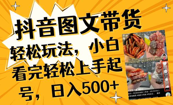 （8287期）抖音图文带货轻松玩法，小白看完轻松上手起号，日入500+网创吧-网创项目资源站-副业项目-创业项目-搞钱项目网创吧