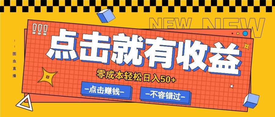 零成本零门槛点击浏览赚钱项目，有点击就有收益，轻松日入50+网创吧-网创项目资源站-副业项目-创业项目-搞钱项目网创吧