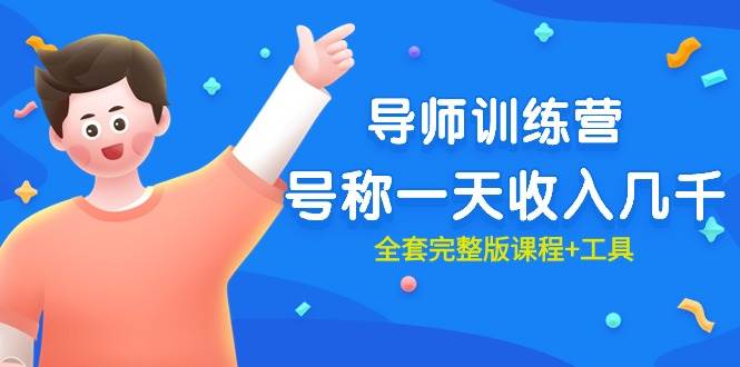 （9855期）最近很火的《导师训练营》号称一天收入几千（全套完整版课程+工具）网创吧-网创项目资源站-副业项目-创业项目-搞钱项目网创吧