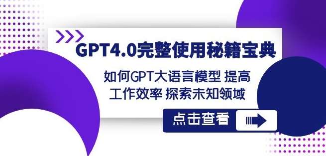 GPT4.0完整使用-秘籍宝典：如何GPT大语言模型提高工作效率探索未知领域网创吧-网创项目资源站-副业项目-创业项目-搞钱项目网创吧