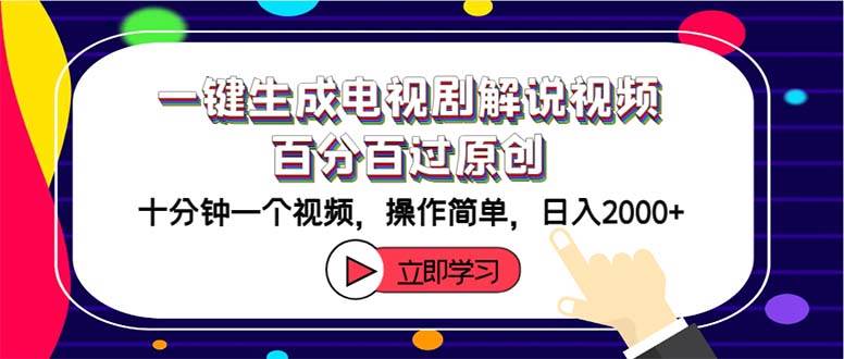 （12395期）一键生成电视剧解说视频百分百过原创，十分钟一个视频 操作简单 日入2000+网创吧-网创项目资源站-副业项目-创业项目-搞钱项目网创吧