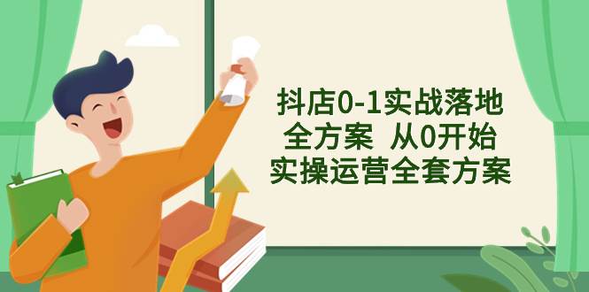 （8280期）抖店0-1实战落地全方案  从0开始实操运营全套方案，解决售前、售中、售…网创吧-网创项目资源站-副业项目-创业项目-搞钱项目网创吧