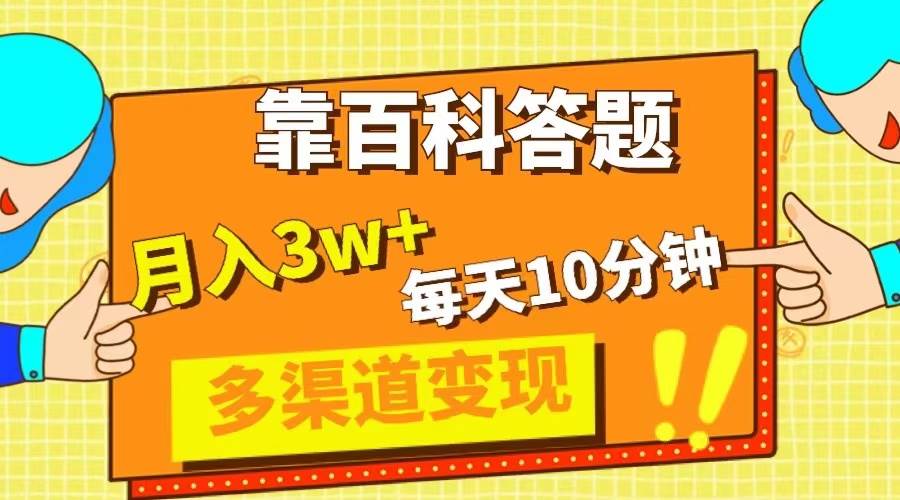（8068期）靠百科答题，每天10分钟，5天千粉，多渠道变现，轻松月入3W+网创吧-网创项目资源站-副业项目-创业项目-搞钱项目网创吧