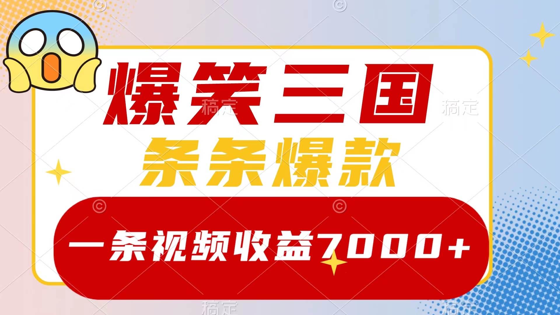 (8348期)爆笑三国,一条视频收益7000+,条条爆款,5分钟一个原创视频,多种变现方式网创吧-网创项目资源站-副业项目-创业项目-搞钱项目网创吧