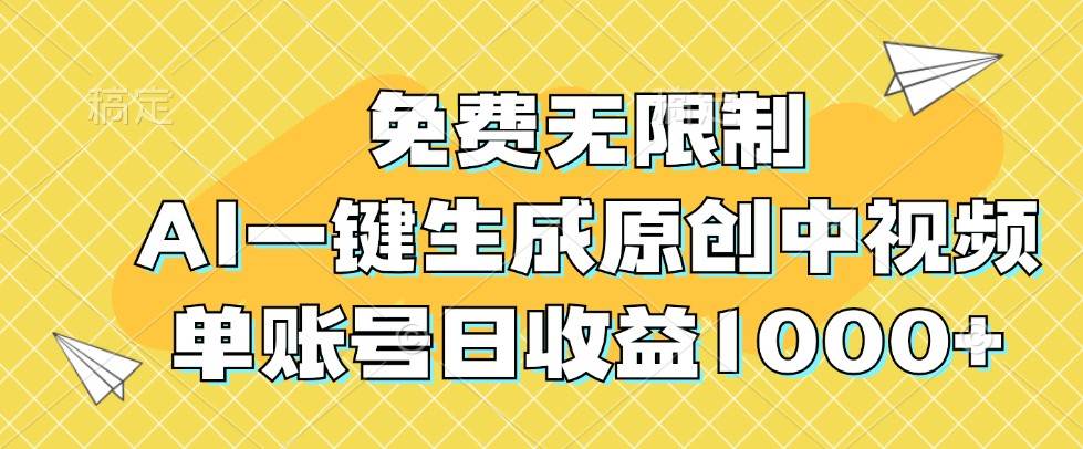 免费无限制，AI一键生成原创中视频，单账号日收益1000+网创吧-网创项目资源站-副业项目-创业项目-搞钱项目网创吧