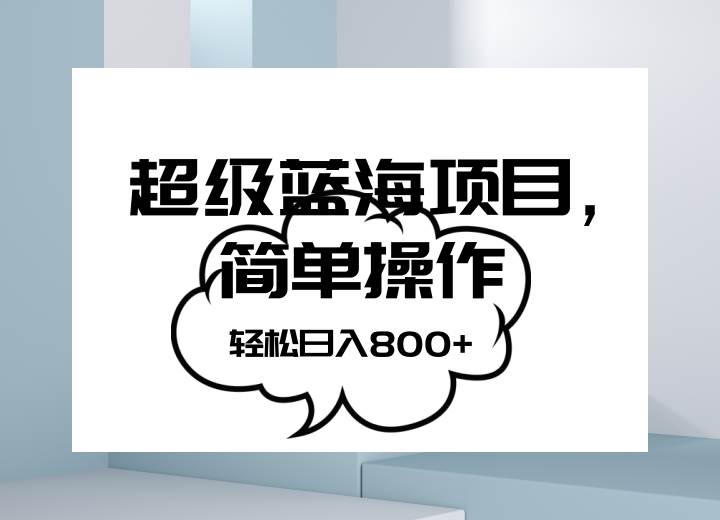 抖音表情包项目，简单操作小白也能做，可放大矩阵，轻松日入800+，网创吧-网创项目资源站-副业项目-创业项目-搞钱项目网创吧