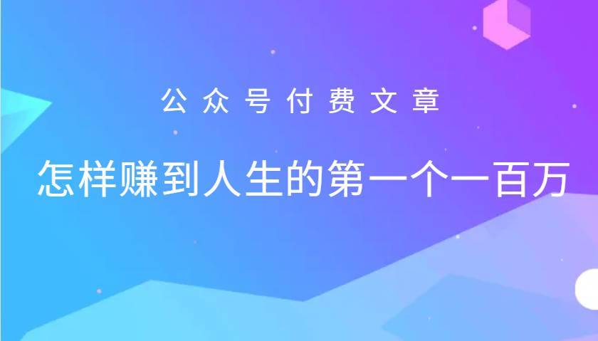 某公众号付费文章：怎么样才能赚到人生的第一个一百万网创吧-网创项目资源站-副业项目-创业项目-搞钱项目网创吧