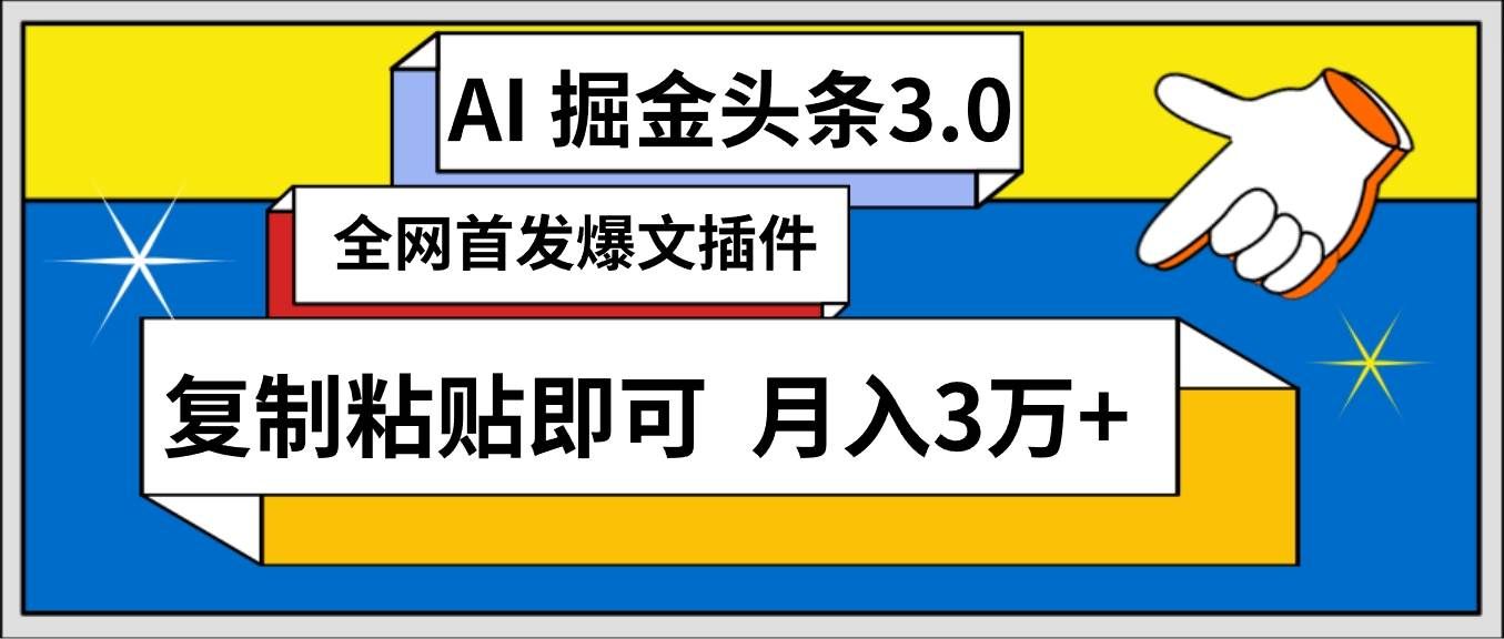 (9408期)AI自动生成头条,三分钟轻松发布内容,复制粘贴即可, 保守月入3万+网创吧-网创项目资源站-副业项目-创业项目-搞钱项目网创吧